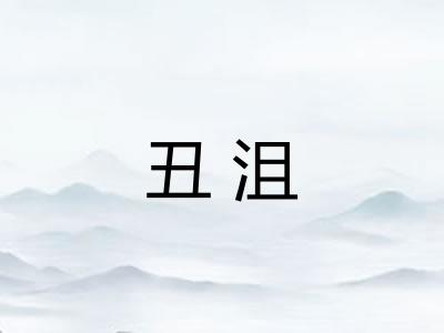 丑沮