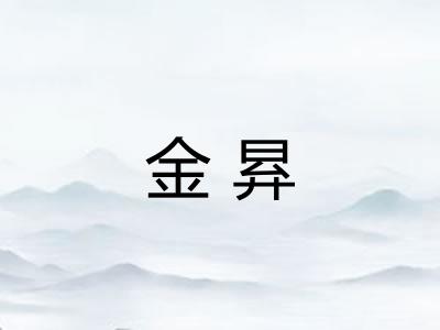 金昪