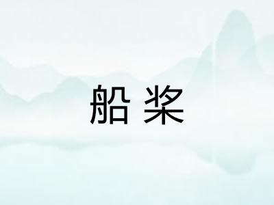 船桨