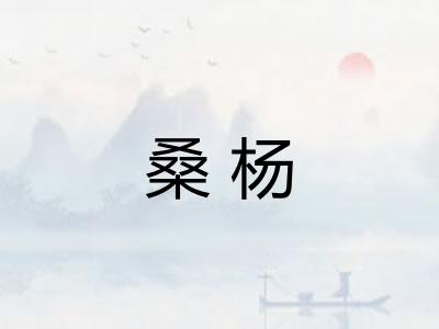 桑杨