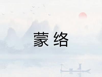 蒙络