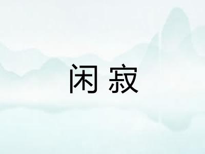 闲寂