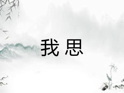 我思