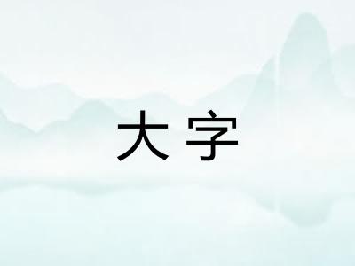 大字