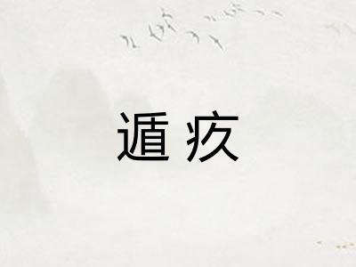 遁疚