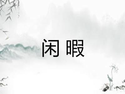 闲暇