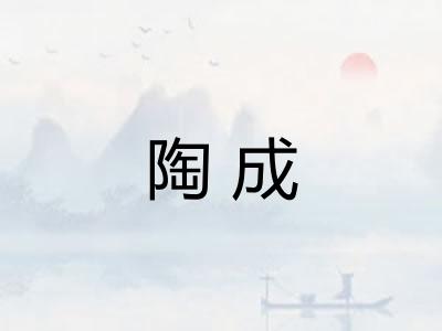 陶成