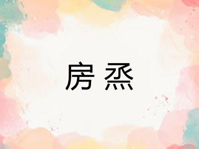 房烝