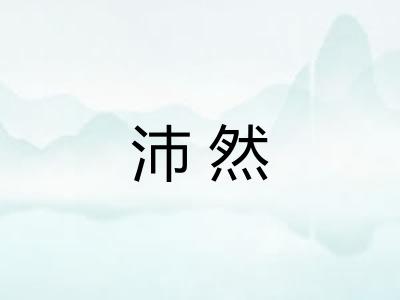 沛然