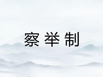 察举制