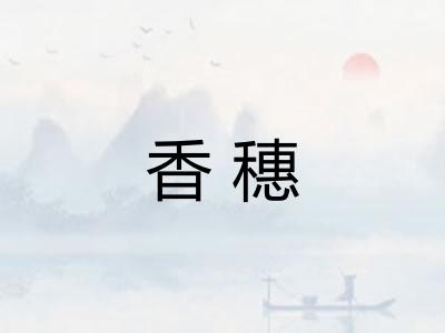 香穗