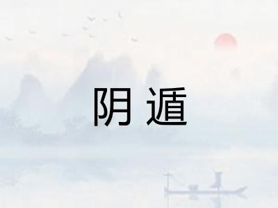 阴遁