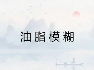 油脂模糊