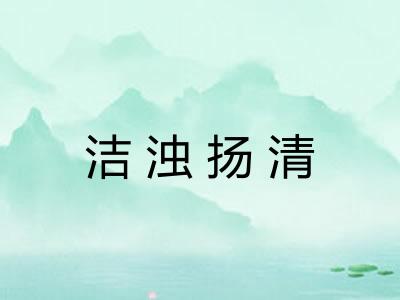 洁浊扬清