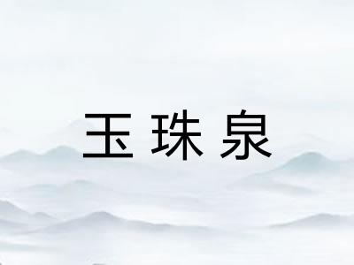 玉珠泉