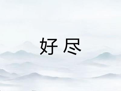 好尽