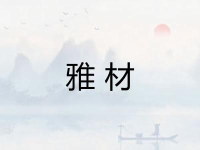 雅材