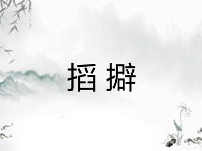 搯擗