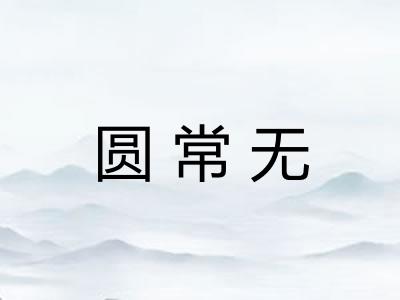 圆常无