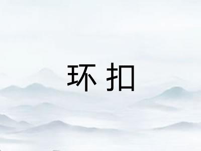 环扣