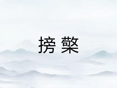 搒檠