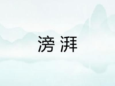 滂湃