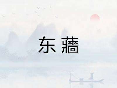 东蘠