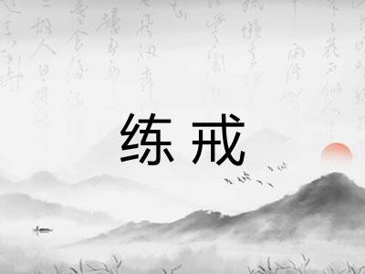 练戒