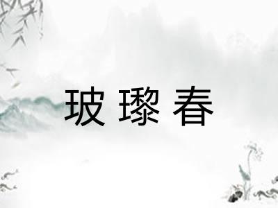 玻瓈春