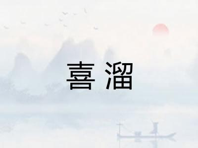 喜溜