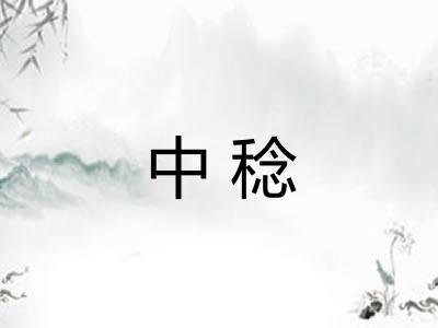 中稔