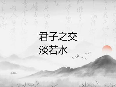 君子之交淡若水