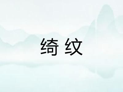 绮纹