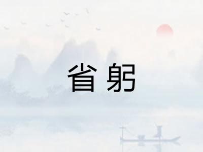 省躬