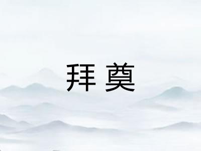 拜奠