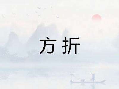 方折