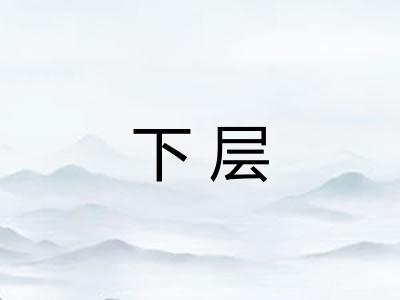 下层