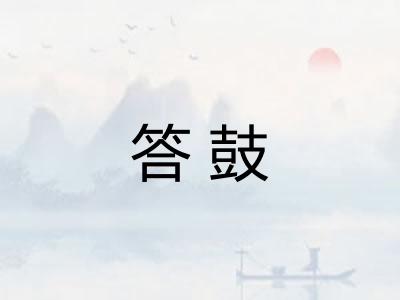 答鼓