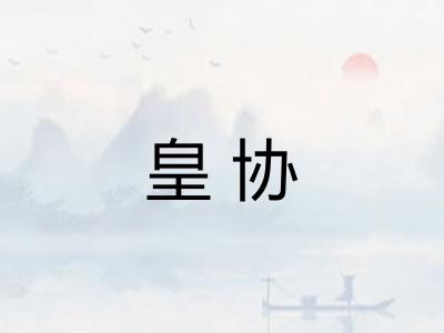 皇协