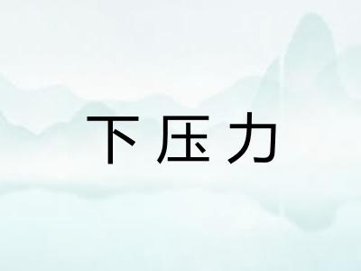 下压力