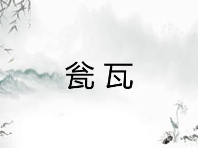 瓮瓦