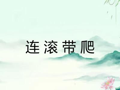 连滚带爬