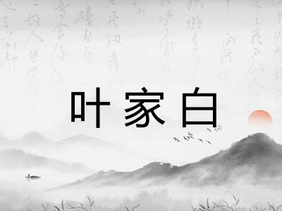 叶家白