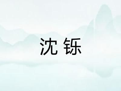 沈铄