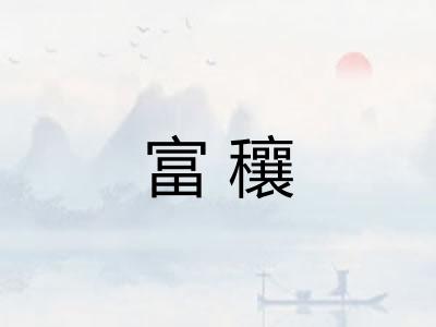 富穰