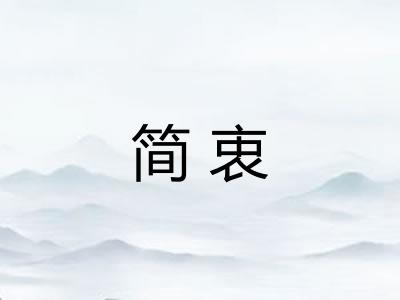 简衷