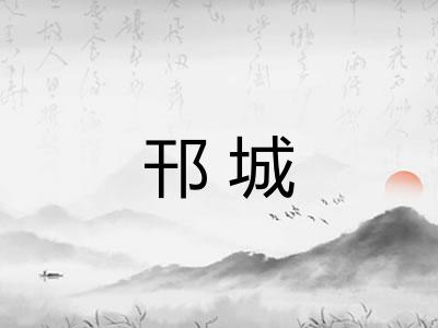 邗城