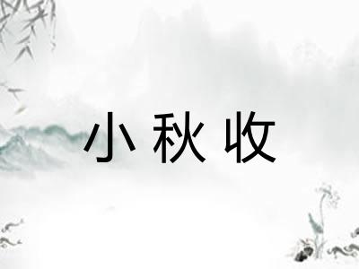 小秋收