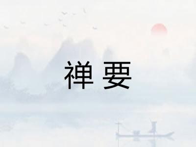 禅要