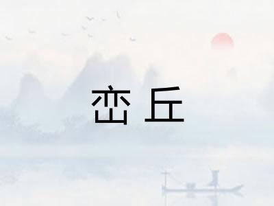 峦丘